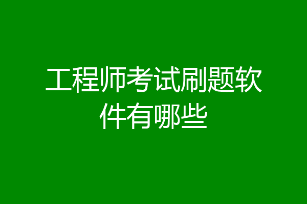 工程师考试刷题软件有哪些