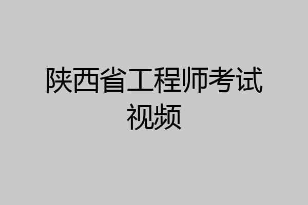 陕西省工程师考试视频