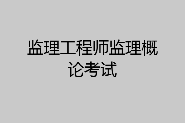 监理工程师监理概论考试