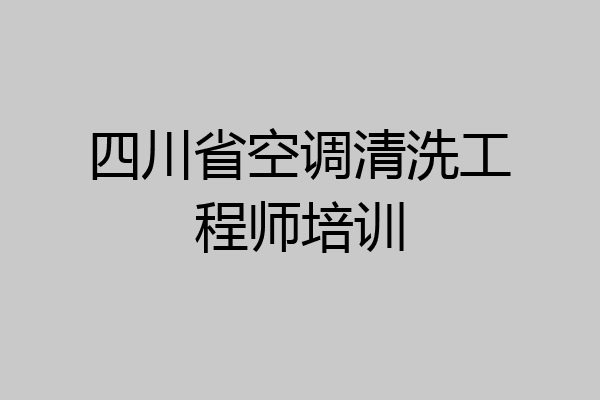 四川省空调清洗工程师培训