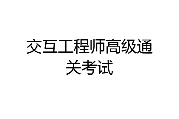 交互工程师高级通关考试