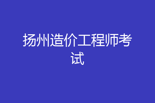 扬州造价工程师考试