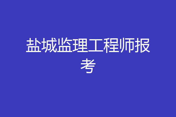 盐城监理工程师报考