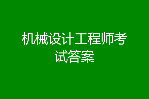 机械设计工程师考试答案