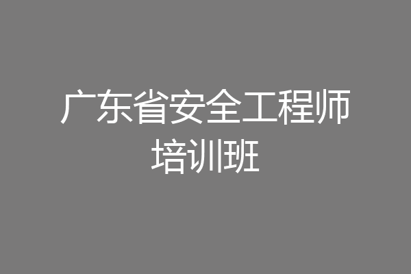 广东省安全工程师培训班
