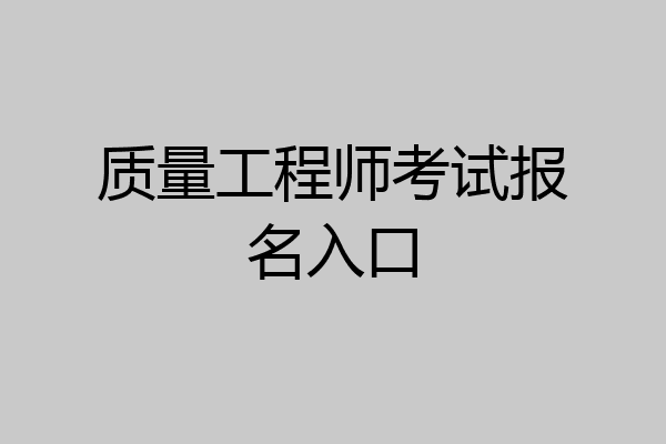质量工程师考试报名入口