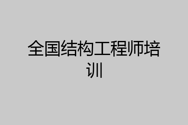 全国结构工程师培训