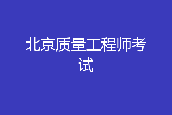 北京质量工程师考试