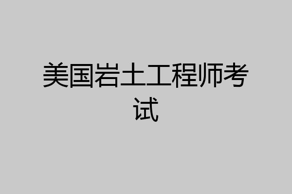美国岩土工程师考试