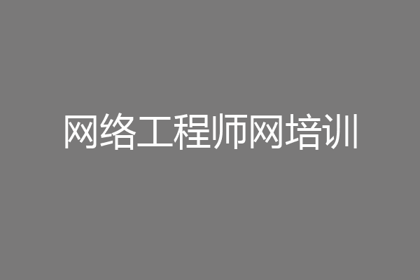 网络工程师网培训
