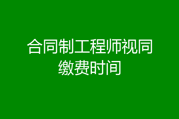 合同制工程师视同缴费时间