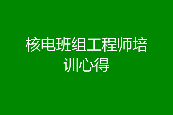 核电班组工程师培训心得