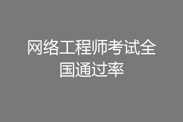 网络工程师考试全国通过率