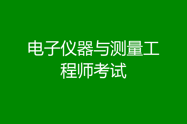 电子仪器与测量工程师考试