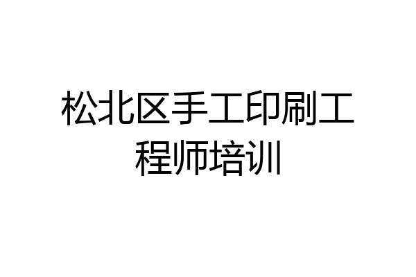 松北区手工印刷工程师培训