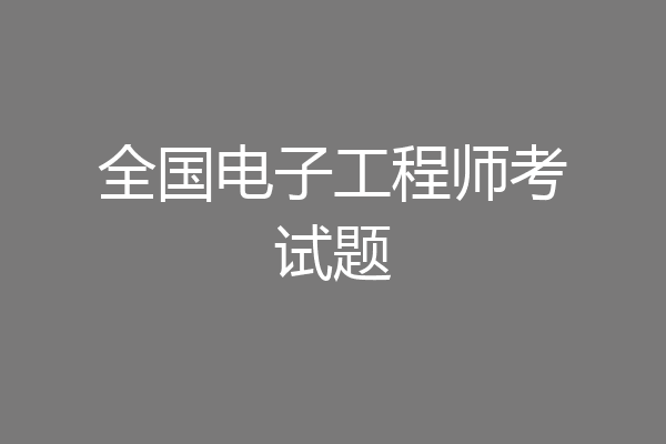 全国电子工程师考试题