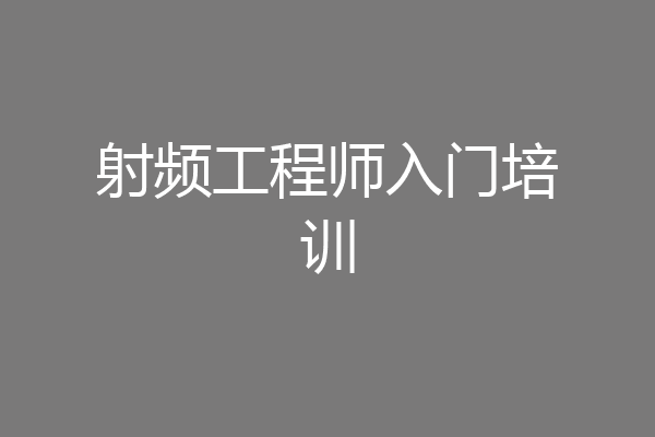 射频工程师入门培训