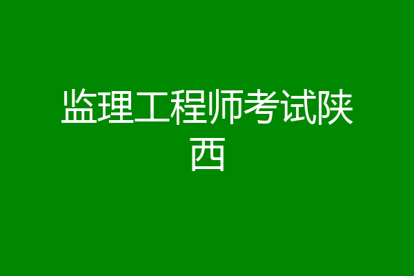 监理工程师考试陕西