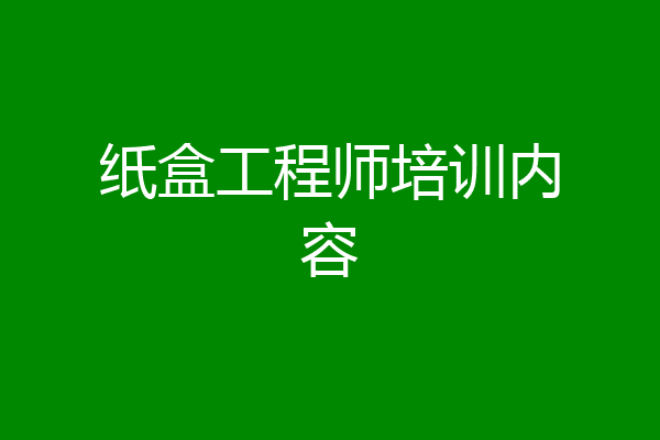 纸盒工程师培训内容