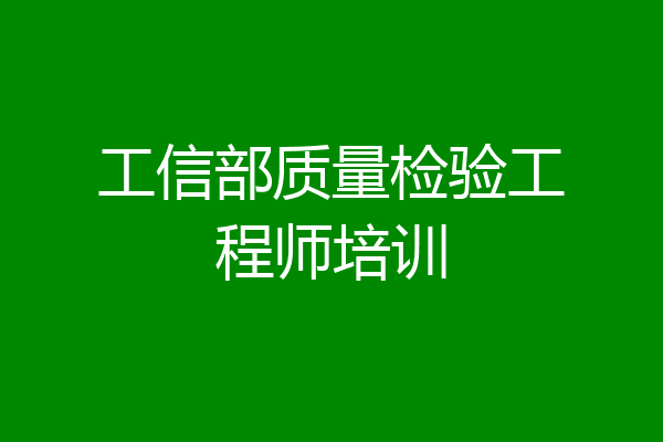 工信部质量检验工程师培训