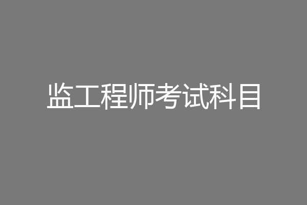 监工程师考试科目