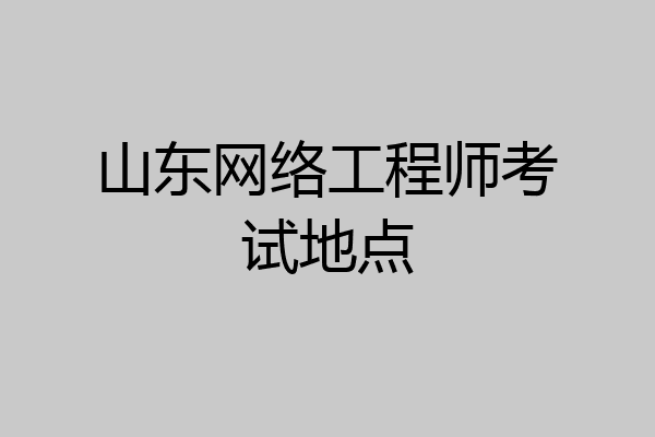 山东网络工程师考试地点