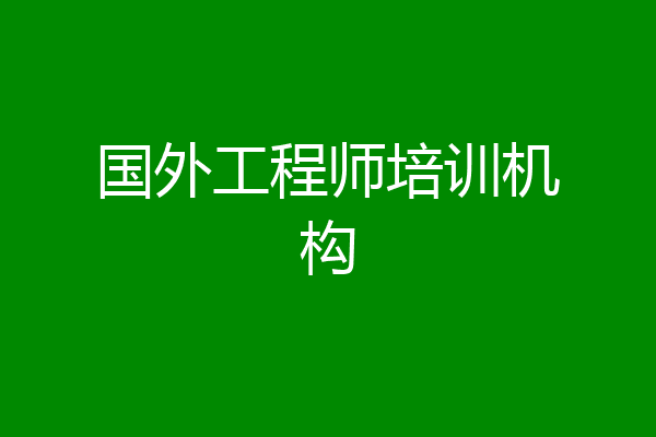 国外工程师培训机构