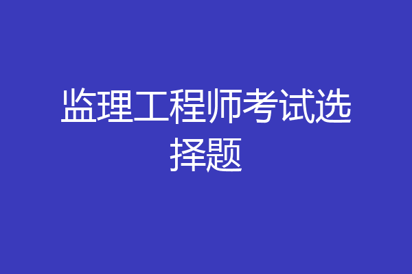 监理工程师考试选择题