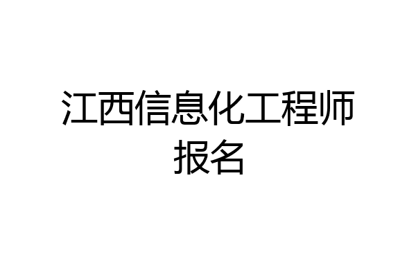 江西信息化工程师报名