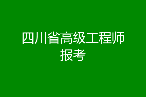 四川省高级工程师报考