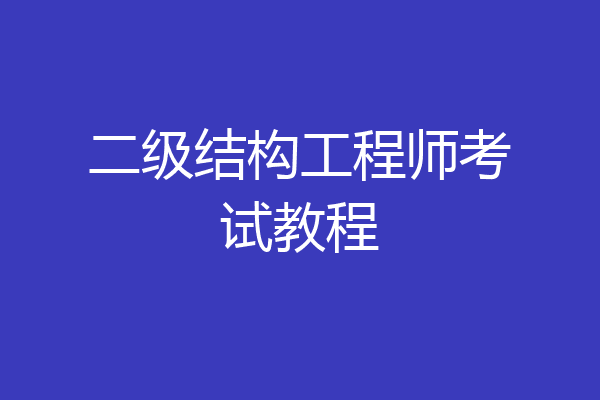 二级结构工程师考试教程