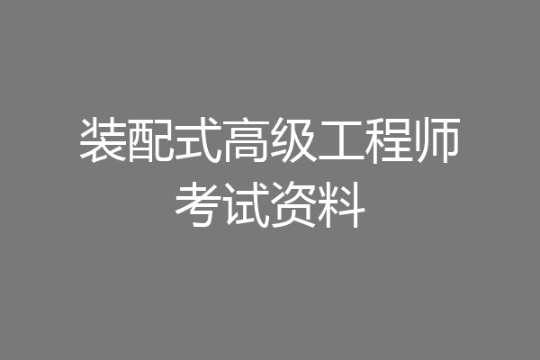 装配式高级工程师考试资料