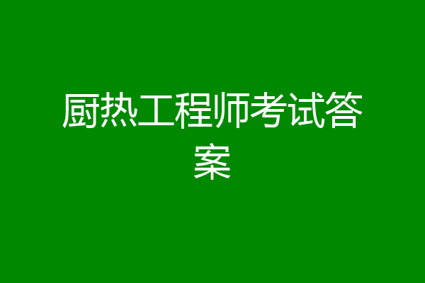 厨热工程师考试答案