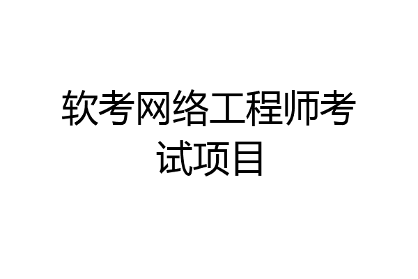 软考网络工程师考试项目