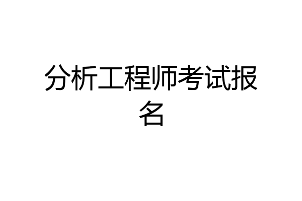 分析工程师考试报名