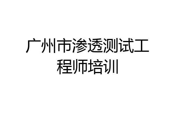 广州市渗透测试工程师培训