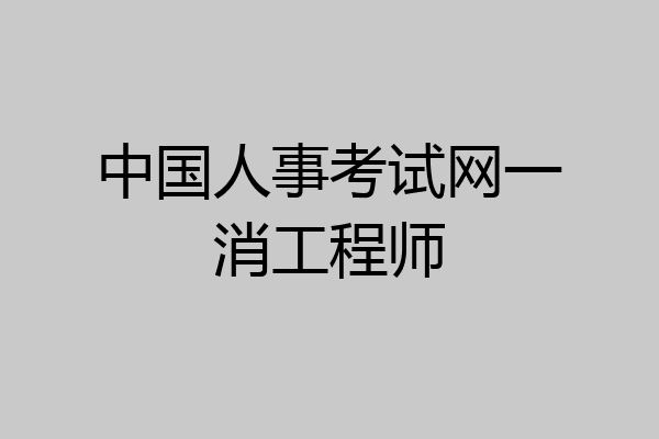 中国人事考试网一消工程师