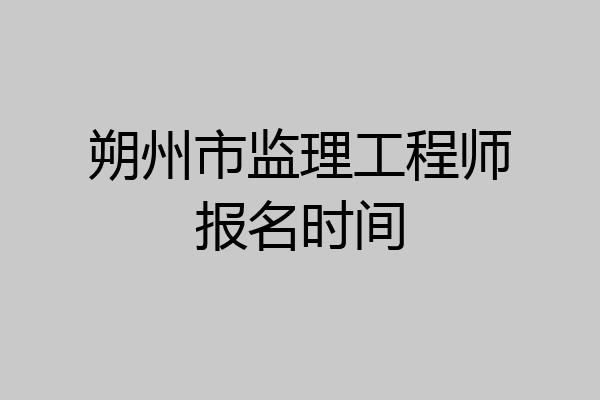 朔州市监理工程师报名时间
