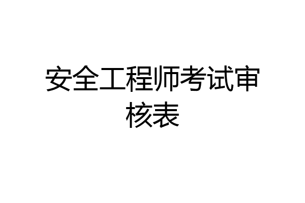 安全工程师考试审核表