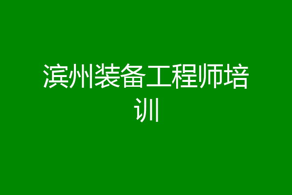 滨州装备工程师培训