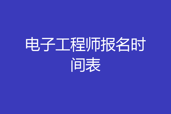 电子工程师报名时间表
