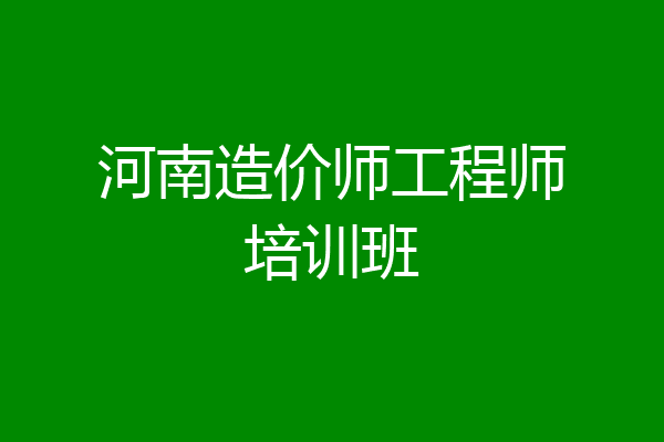 河南造价师工程师培训班