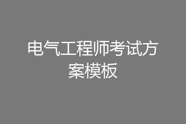 电气工程师考试方案模板