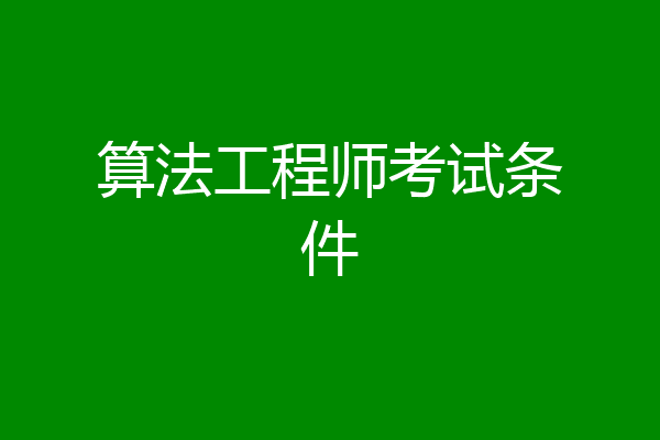 算法工程师考试条件