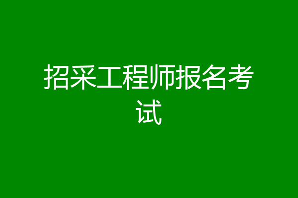 招采工程师报名考试