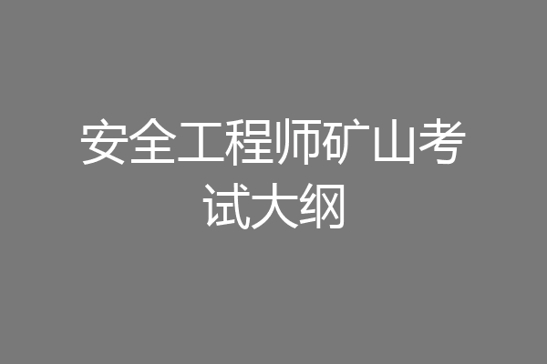 安全工程师矿山考试大纲