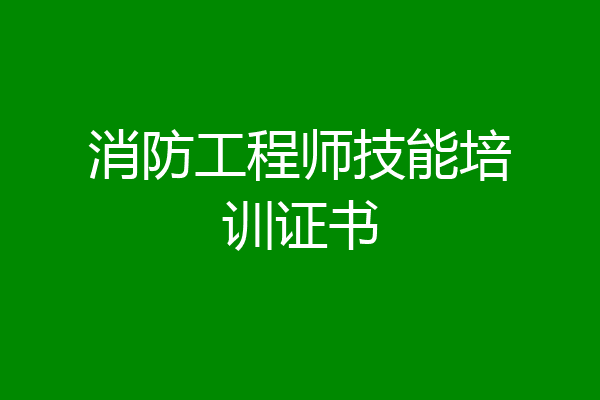 消防工程师技能培训证书