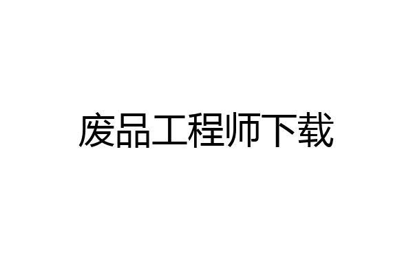 废品工程师下载