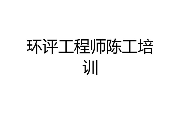 环评工程师陈工培训