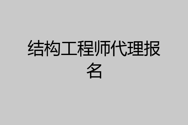 结构工程师代理报名